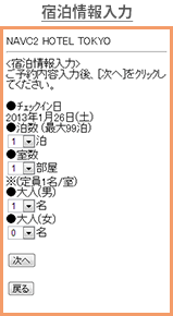 宿泊情報入力